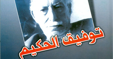 "هيئة الكتاب" تصدر كتابًا عن "توفيق الحكيم"