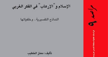 الإسلام والإرهاب فى الفكر الغربى فى العدد الجديد من سلسلة مراصد