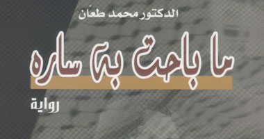 إعادة نشر "ما باحت به سارة" لـ"محمد طعان" 