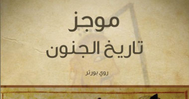 "كلمة" يصدر "موجز تاريخ الجنون" لـ"روى بورتر"