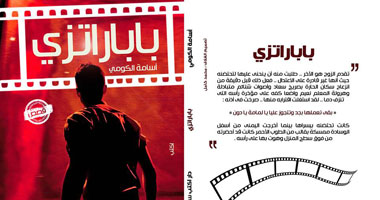 صدور كتاب "باباراتزى" عن دار اكتب
