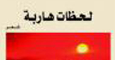 صدور ديوان "لحظات هاربة" عن دار الفارابى