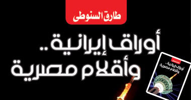 العلاقات المصرية – الإيرانية فى كتاب جديد لطارق السنوطى