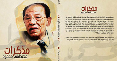 "مذكرات مصطفى محمود" عن دار اكتب 