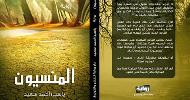"المنسيون" رواية للكاتب ياسين أحمد سعيد 