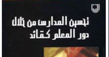 ترجمة عربية لكتاب " تحسين المدارس من خلال دور المعلم كقائد"