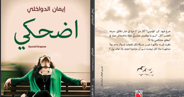 كتاب "إضحكى" لــ إيمان الدواخلى
