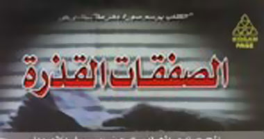 "الصفقات القذرة"..قصص عن الجماعات الإجرامية الرئيسية محليًا ودولياً