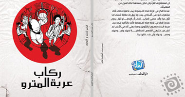 "ركاب عربة المترو" مجموعة قصصية عن دار الحلم