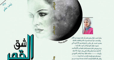 صدور رواية "شق القمر" عن دار وعد