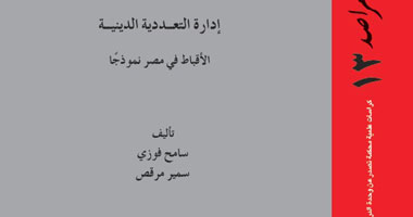 إدارة التعددية الدينية فى العدد الجديد من سلسلة "مراصد" 