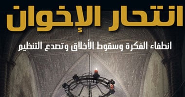  "انتحار الإخوان" كتاب تنبأ بانتهاء حكم الإخوان لعمار على حسن