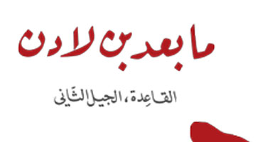 "ما بعد بن لادن" كتاب يكشف أساليب التنظيم فى القتال