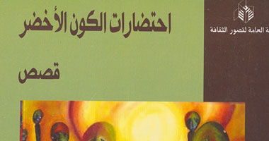 "احتضارات الكون الأخضر" مجموعة قصصية لهدى قنديل