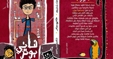 صدور كتاب "هانى بوتر" عن دار المصرى