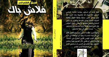 "فلاش باك" مجموعة قصصية جديدة تدور حول الندم بعد ضياع الوقت