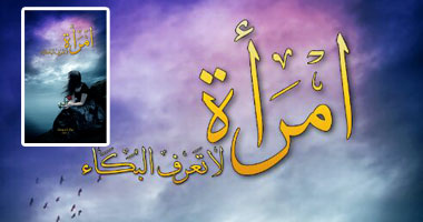 رواية "امرأة لا تعرف البكاء" عن دار الوسط