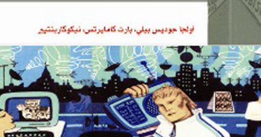 صدور الطبعة العربية من كتاب "فهم الإعلام البديل"