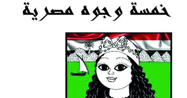 مسرحية "بهية.. خمسة وجوه مصرية" كتاب لكرمة سامى