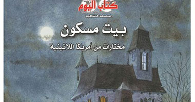 صدور المجموعة القصصية "بيت مسكون" عن كتاب اليوم