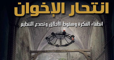 "انتحار الإخوان".. كتاب جديد لـ"عمار على حسن"