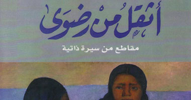 الشروق تصدر مذكرات رضوى عاشور "أثقل من رضوى مقاطع من سيرة ذاتية"