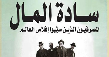 "سادة المال" كتاب جديد لـ"لياقت أحمد" عن مركز الإمارات