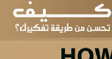طبعة عربية لكتاب "كيف تحسن من طريقة تفكيرك"