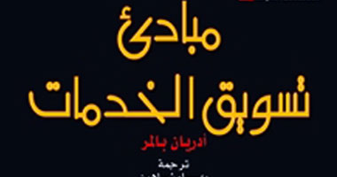 صدور الترجمة العربية لكتاب "مبادئ تسويق الخدمات"