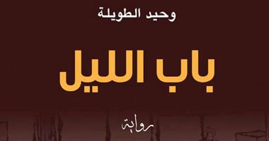 "باب الليل" رواية لوحيد الطويلة عن تونس والفلسطينيين