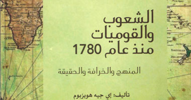 "الشعوب والقوميات منذ 1780م" كتاب يتناول المنهج بين الخرافة والحقيقة