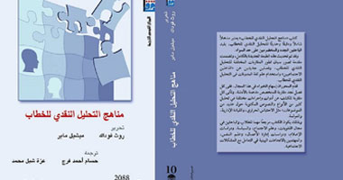 "القومى للترجمة" يصدر "مناهج التحليل النقدى للخطاب"