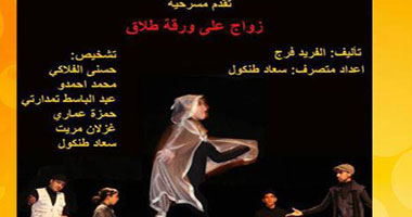 فرقة مغربية تختار نص "زواج على ورق طلاق" للمشاركة فى مهرجان مغربى