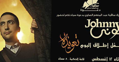 ساقية الصاوى تحتفل بإطلاق ألبوم جونى الجديد "التعويذة"