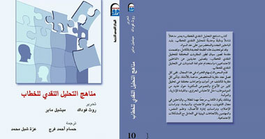 "القومى للترجمة" يصدر "مناهج التحليل النقدى للخطاب"