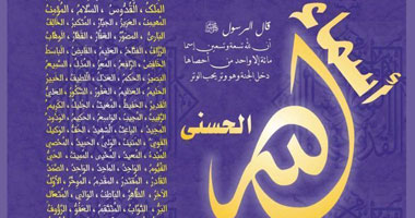 البدرى يطالب بمنع ترويج أسماء الله الحسنى