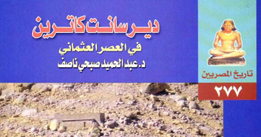 "دير سانت كاترين" فى كتاب عن الهيئة العامة للكتاب