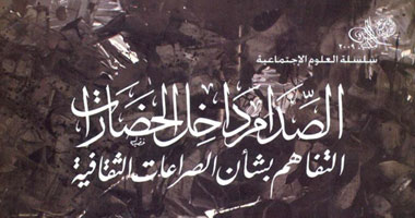 "الصدام داخل الحضارات" فى طبعة ثانية عن مكتبة الأسرة