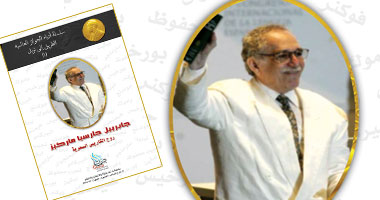"ماركيز" الكتاب الأول من أدباء نوبل لزين عبد الهادى