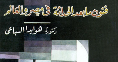 أهم المصطلحات الفنية فى "فنون ما بعد الحداثة فى مصر"