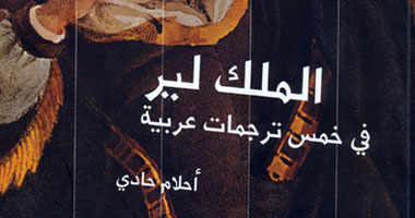 الملك لير فى الترجمات العربية