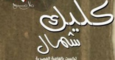 طبعة ثالثة من ديوان "كليك شمال"