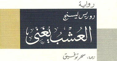 "العشب يغنى" رواية ضد التمييز العنصرى