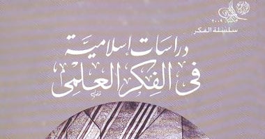 صدور "دراسات إسلامية فى الفكر العلمى" 