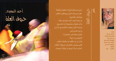 قصائد10سنوات فى "حروف العلة" لأحمد الصعيدى