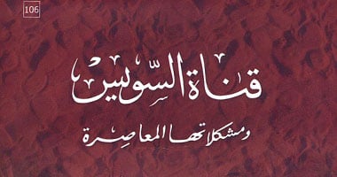 الجزء الثالث من "قناة السويس" لمصطفى الحفناوى