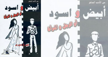 صدور الطبعة الثانية من "أبيض وأسود أو الرجل والمرأة"