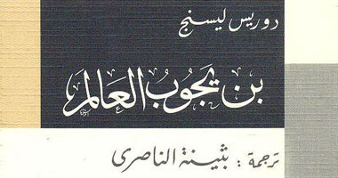 صدور الجزء الثانى من متتالية دوريس ليسنج