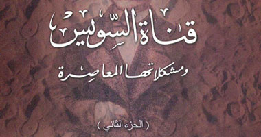 الجزء الثانى من "قناة السويس" عن النزاع المصرى البريطانى