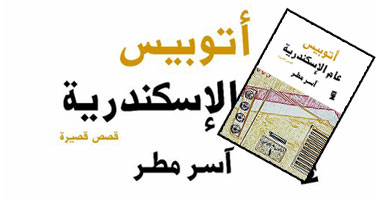 مناقشة "أتوبيس عام الإسكندرية" غدا فى العين